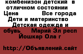 комбенизон детский  в отличном состоянии  › Цена ­ 1 000 - Все города Дети и материнство » Детская одежда и обувь   . Марий Эл респ.,Йошкар-Ола г.